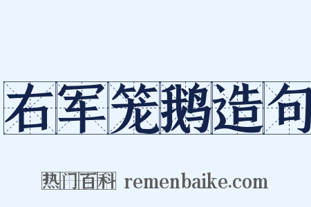 右军笼鹅造句是什么意思的图片
